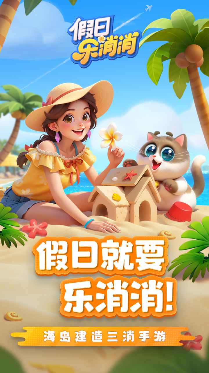 假日乐消消 安卓版 攻略