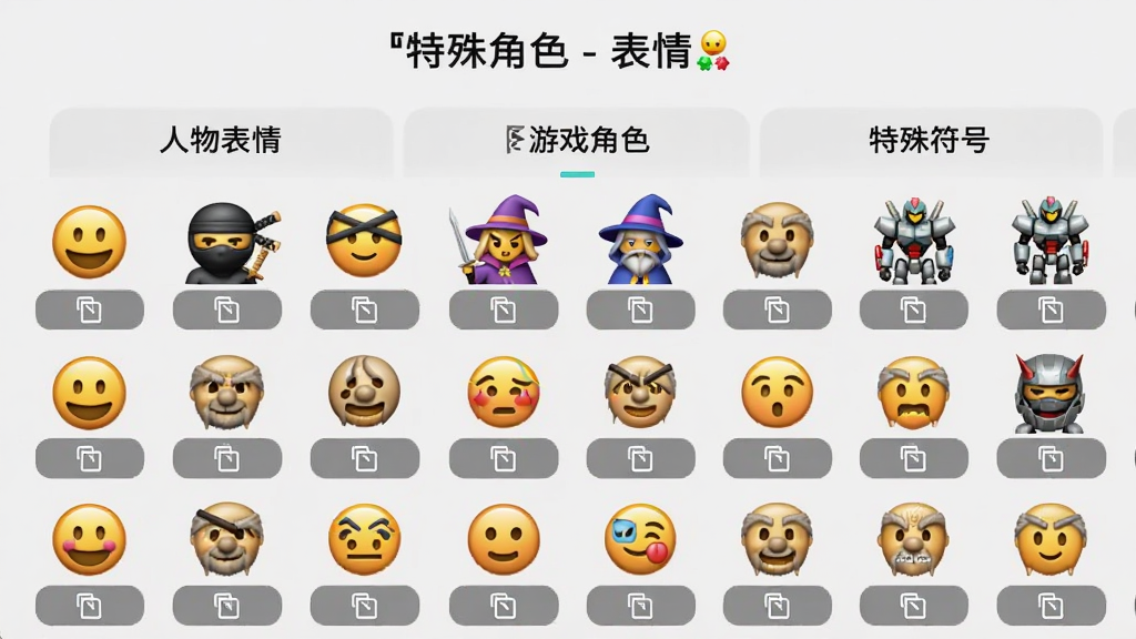 展示「特殊角色 - 表情符号」应用内符号库的截图,画面中央显示多个分类标签,如“人物表情”“游戏角色”“特殊符号”,下方展示数十个色彩鲜艳、造型各异的符号表情,包括笑脸、忍者、魔法师、机甲战士等,每个符号下方带有复制按钮,整体布局整齐,背景为浅灰色,画质高清,细节丰富,干净无多余元素