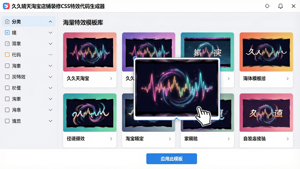 主体:“久久晴天淘宝店铺装修CSS特效代码生成器”软件界面,展示“海量特效模板库”页面。布局:网格状展示各种特效缩略图,左侧为分类筛选列表。排版:卡片式布局,每个卡片显示特效名称和动态预览。风格:整洁、直观、色彩丰富。细节:一个特效卡片正被鼠标选中,并放大显示其动态效果,界面底部有“应用此模板”的按钮。画质:4k高清,干净,无多余元素。