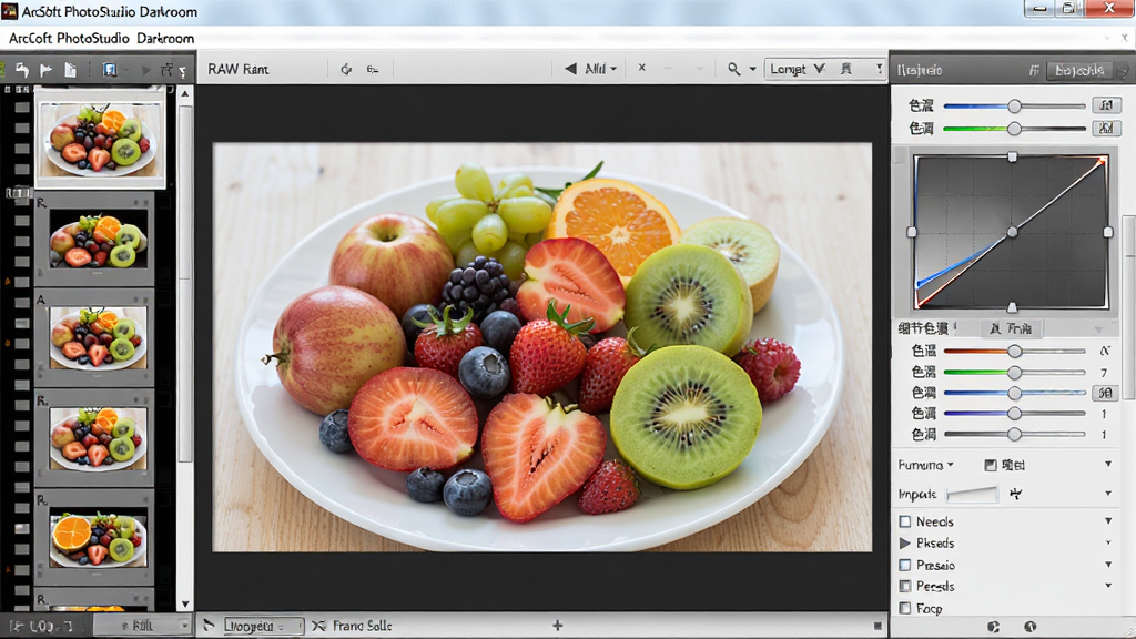 一张ArcSoft PhotoStudio Darkroom软件操作界面的特写,主体为RAW格式照片编辑窗口,布局显示左侧缩略图胶片带、中央主预览画面为一盘新鲜水果,右侧为多个展开的调整面板。风格为写实界面截图风格,细节包括色温滑块、色调曲线、细节增强选项等,文字标签清晰可见,画质高清,整体干净整洁。