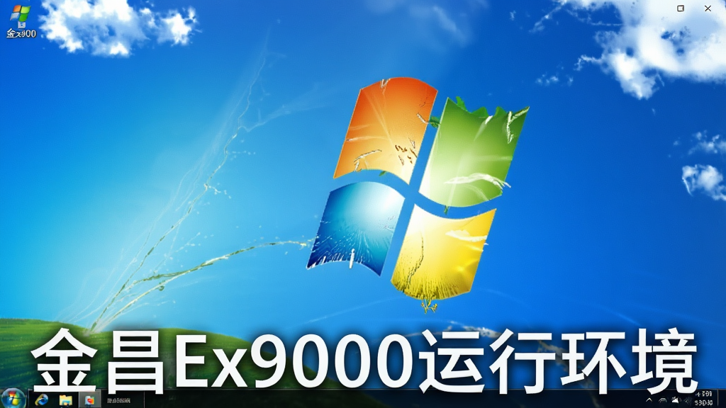 金昌Ex9000软件运行在Windows桌面上的截图,任务栏显示软件图标,背景为经典Windows壁纸,布局干净,风格写实,细节清晰,画质良好,无多余元素,文字标注“金昌Ex9000运行环境”
