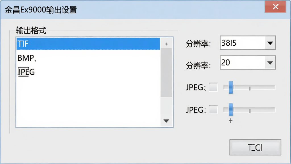 金昌Ex9000导出设置对话框,显示输出格式选项列表,包括TIF、BMP、JPEG,右侧有分辨率参数调节,背景为浅灰色,布局简洁,风格扁平,细节清晰,画质干净,无多余元素,文字标注“金昌Ex9000输出设置”