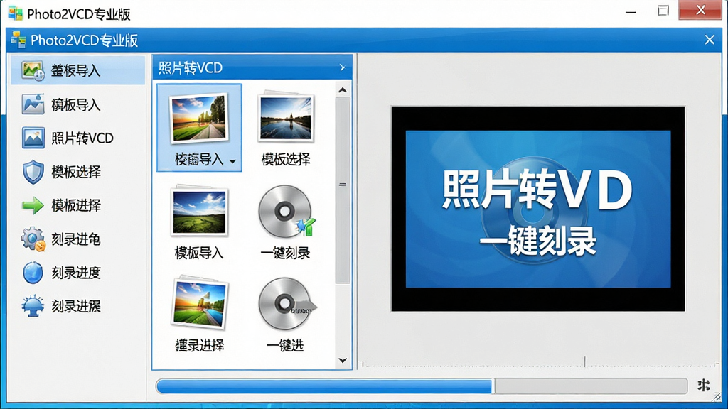 主体:Photo2VCD专业版软件主界面,展示照片导入、模板选择、刻录进度等核心功能模块,界面清爽简洁,中文菜单清晰可见。布局:采用标准Windows软件窗口布局,左侧为功能导航栏,右侧为预览区域,底部为刻录进度条。排版:功能图标整齐排列,文字标签清晰,整体界面以蓝白为主色调。风格:写实风格,画面清晰明亮。细节:界面中显示“Photo2VCD专业版”字样,以及“照片转VCD”、“一键刻录”等文字标识。画质:高清,干净,无多余元素。
