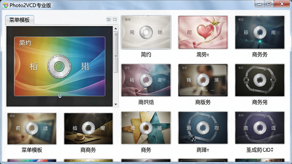 主体:Photo2VCD专业版的光盘菜单模板选择界面,展示多种菜单风格缩略图,包括简约、浪漫、商务等样式。布局:模板以网格形式排列,左侧为预览窗口,显示当前选中的菜单效果。排版:模板缩略图整齐排列,每个缩略图下方有名称标签。风格:写实风格,色彩丰富。细节:界面显示“Photo2VCD专业版”字样,以及“菜单模板”分类标签。画质:高清,干净,无多余元素。
