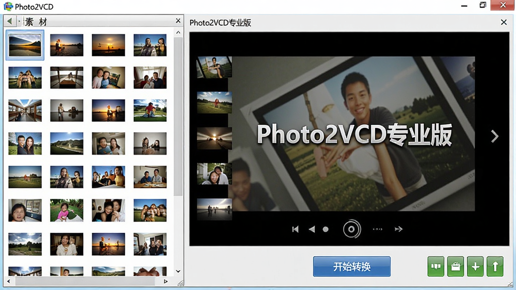 主体:Photo2VCD专业版操作界面,展示一键转换功能,大量照片缩略图整齐排列在素材库中,中央预览窗口正在播放照片幻灯片。布局:左侧素材库,右侧大预览窗口,下方为转换按钮。排版:界面干净有序,照片缩略图清晰可见。风格:写实风格,明亮清晰。细节:预览窗口中显示“Photo2VCD专业版”软件名称,界面有“开始转换”按钮。画质:高清,干净,无多余元素。