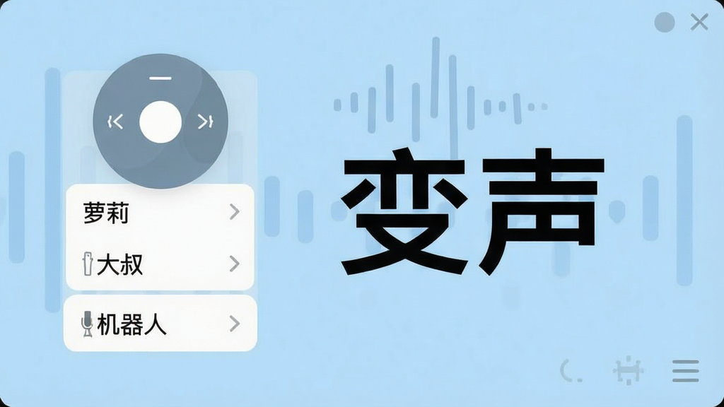 变声器操作界面截图,展示悬浮球控制面板,列表显示“萝莉”“大叔”“机器人”等音效选项,背景为纯色浅蓝,UI设计扁平化,排版整齐,画质干净,突出“变声”字样