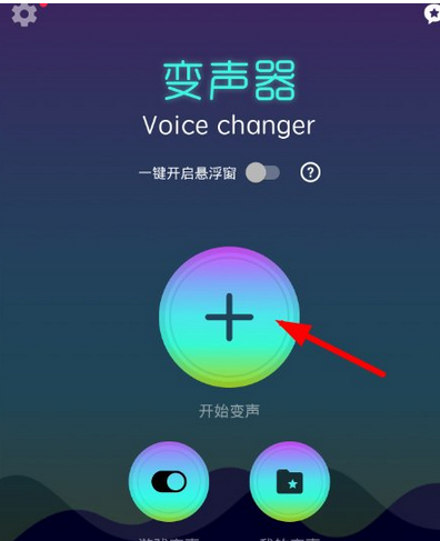 变声器安卓版 使用教程