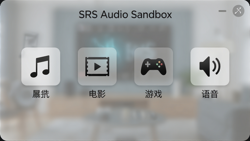 一幅展示SRS Audio Sandbox场景模式切换界面的图片,界面中排列着音乐、电影、游戏、语音四个图标,每个图标下方有对应的中文标签,背景为半透明毛玻璃效果,画质干净清晰,文字标注