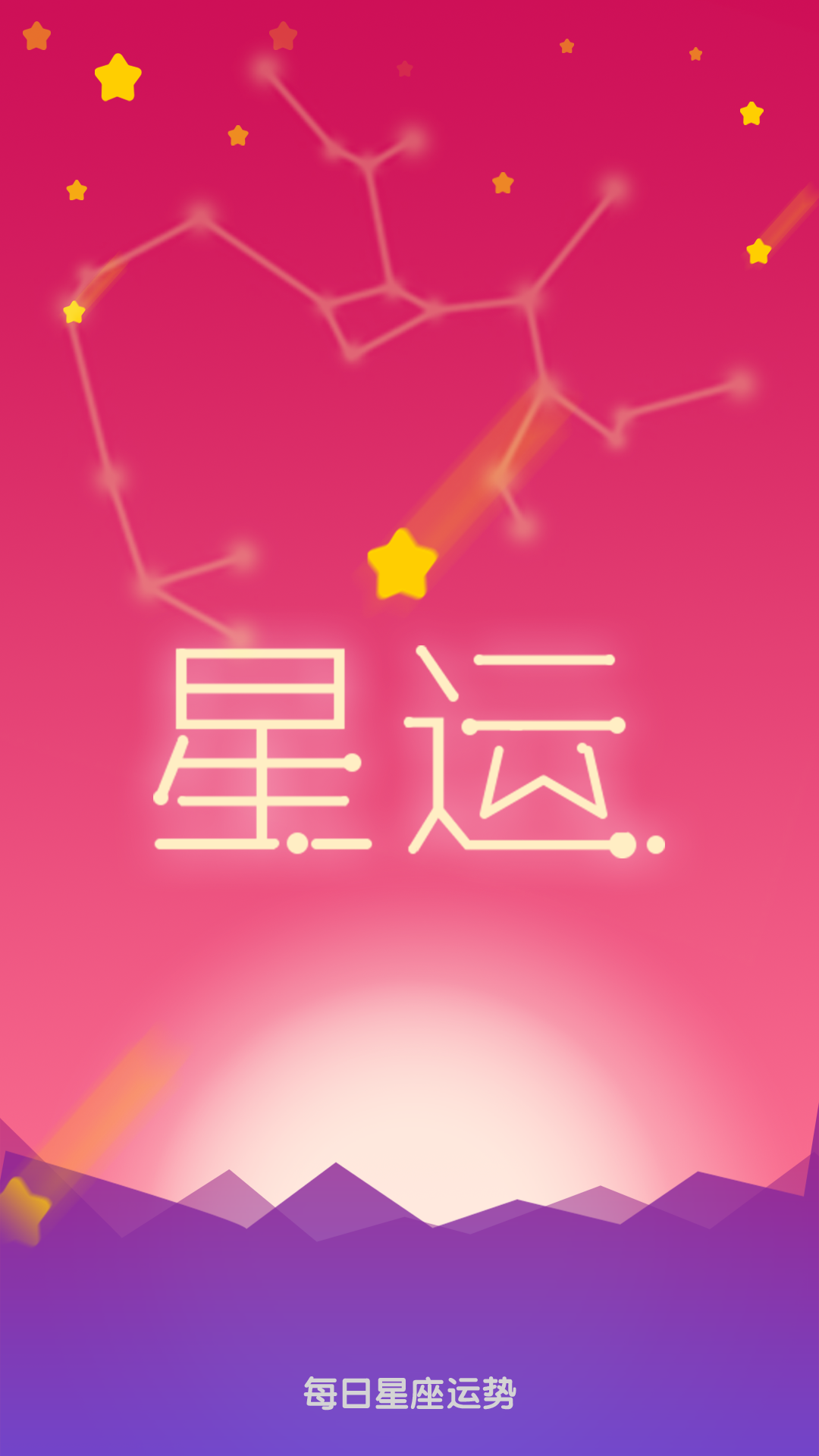 星秘 安卓版 每日运势 截图