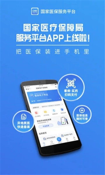 网上医保缴费app手机版官方下载安全可靠官方正版配图