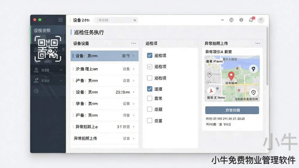 小牛免费物业管理软件设备巡检功能预览图,主体为软件内巡检任务执行页面,布局为设备列表、巡检项勾选框、异常拍照上传区,排版简洁实用,风格工业科技感,细节展示扫码图标、定位地图、时间戳信息,画质高清,干净无多余元素,界面角落有“小牛免费物业管理软件”水印。