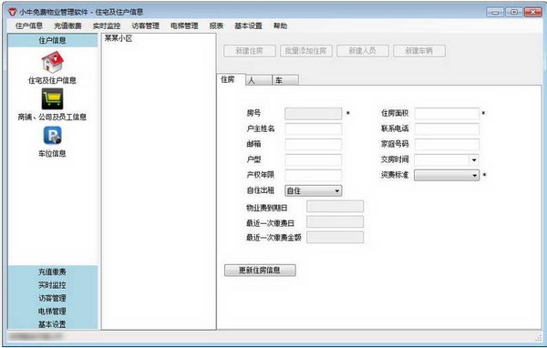 小牛免费物业管理软件 安卓版 界面截图