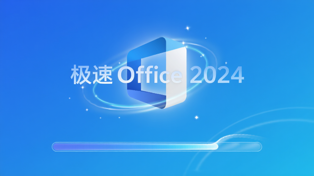 主体:极速Office 2024启动画面,显示软件logo和加载进度条。布局:居中构图,背景为渐变蓝色,logo置于中央偏上。排版:简洁大方,进度条位于下方。风格:科技感,流畅动效。细节:logo周围有光效,进度条加载流畅,无多余元素。画质:高清,色彩明亮,干净无多余元素。