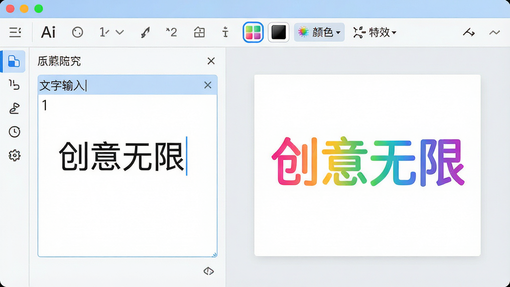 主体:文字画秀软件主界面展示,左侧为文字输入区,右侧为画布预览区,顶部工具栏包含字体、颜色、特效选项;布局:清晰的功能分区,符合设计软件标准;排版:界面整洁,图标元素有序排列;风格:现代简约,浅色背景搭配蓝色主色调;细节:文字输入框内有示例文字“创意无限”,画布上显示彩色渐变效果的文字画作品;画质:高清,干净,无多余元素