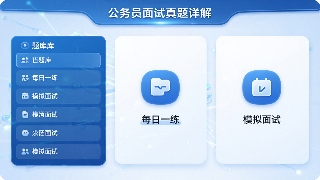 公务员面试真题详解大全主界面,展示题库列表、每日一练、模拟面试等功能模块,整体为蓝色科技风,界面简洁清晰,图标圆润,布局整齐,画质高清,干净无多余元素