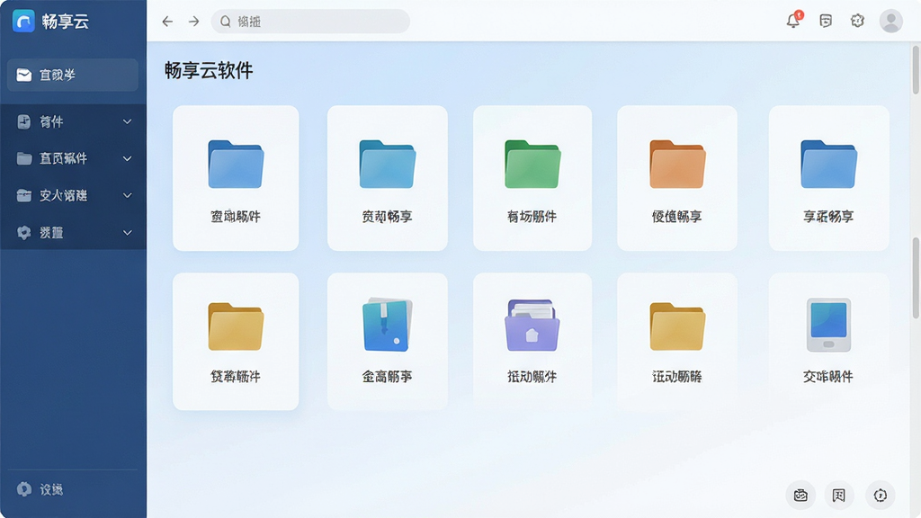 一张展示畅享云软件主界面的高清截图,画面中央是简洁明了的文件分类图标,背景为柔和的蓝白渐变色调,整体布局清爽有序,风格现代简约,细节丰富,画质清晰干净,无多余元素