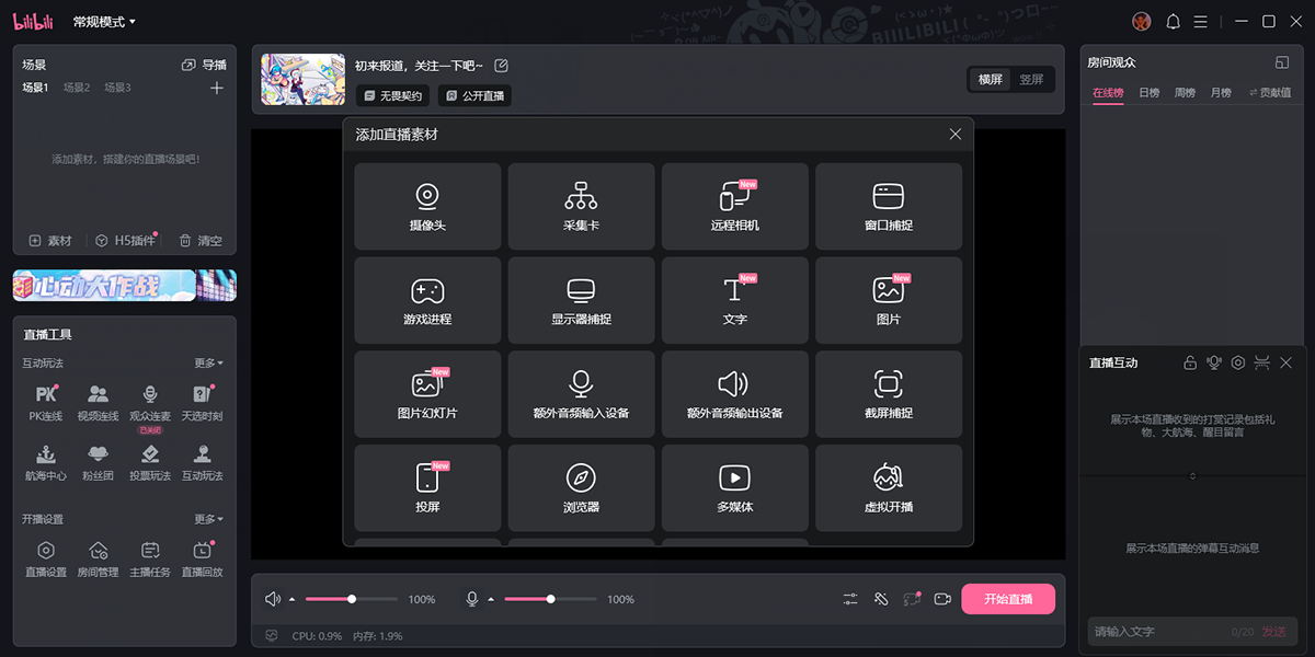 哔哩哔哩直播姬 安卓版 界面截图