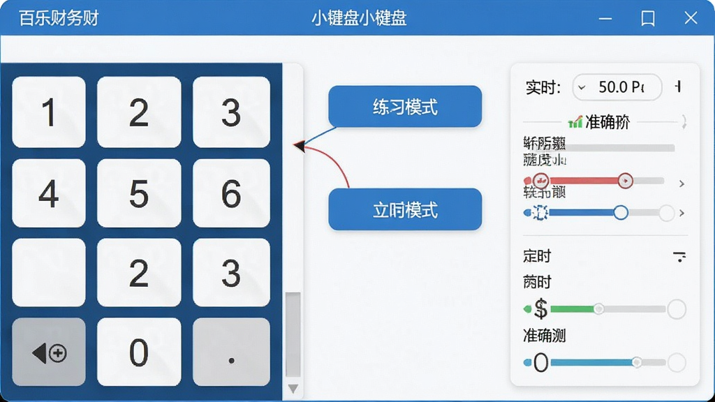 一幅展示百乐财务金额小键盘打字练习软件主界面的高清截图,界面包含数字小键盘模拟图、练习模式选择按钮和实时速度与准确率统计面板,整体风格简洁专业,配色以蓝白为主,布局清晰,画质细腻,干净无多余元素