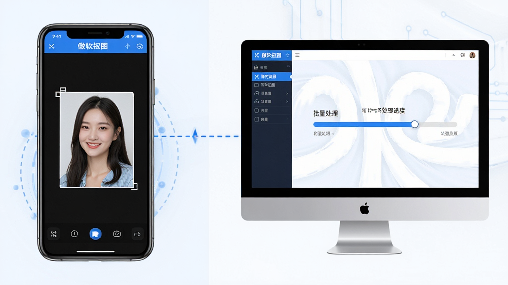 展示傲软抠图软件在手机与电脑上同步使用的场景,手机端屏幕显示抠图界面,电脑端显示批量处理进度条。布局为左右分屏,中间用虚线连接。排版清晰,突出多端协同。风格科技现代,蓝白主色调。细节上,手机与电脑屏幕均显示“傲软抠图”界面,画质干净,无多余元素。