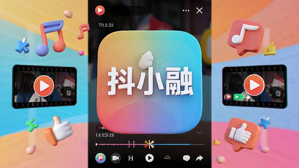 画面主体为“抖小融”APP的3D图标悬浮在中央,背景是色彩明亮的短视频播放界面,周围有音乐符号、点赞图标和视频剪辑时间轴等元素,整体布局中心对称,排版简洁大气,风格为扁平化结合轻微拟物,细节丰富,画质高清,干净无多余元素。