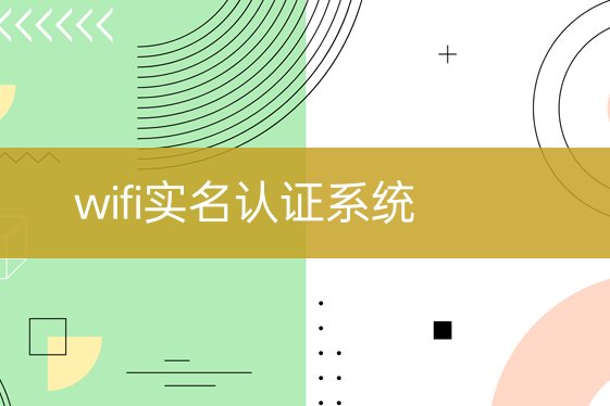 易实名软件最新版(易上网)自动认证连接WiFi