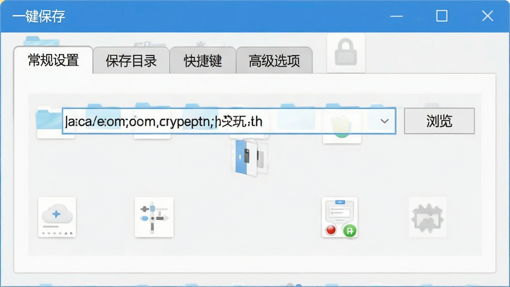 一张展示“一键保存”软件设置界面的截图,界面有“常规设置”、“保存目录”、“快捷键”、“高级选项”等选项卡,当前选中“保存目录”,显示一个文件夹路径输入框和一个“浏览”按钮,整体风格简洁,浅色背景,画质干净,无多余元素,文字标注“一键保存”