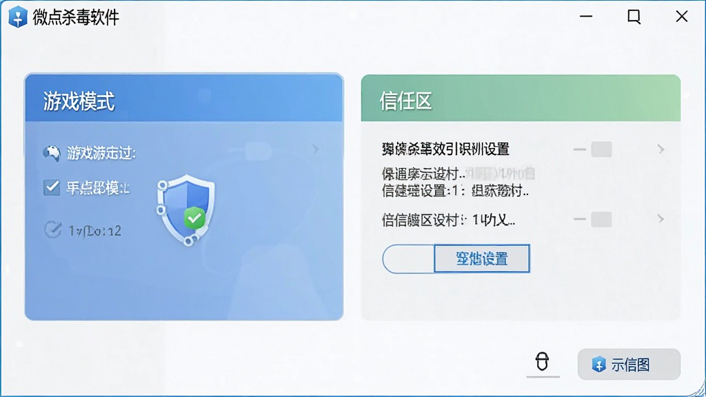 微点杀毒软件设置界面示意图,展示“游戏模式”和“信任区”设置选项,界面风格清晰,布局整洁,画质干净