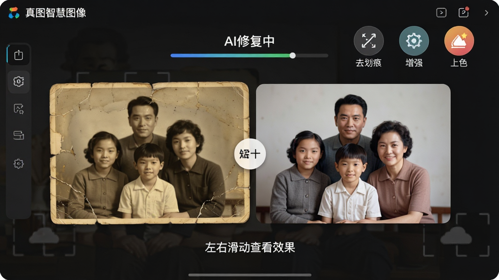 主体:一张老旧泛黄的家庭合影照片,正在被“真图智慧图像”软件修复。布局:中央是一张修复前后的对比滑动条,左侧为破损泛黄的旧照片,右侧为修复后清晰、色彩自然的照片。排版:对比滑动条位于画面中央,操作提示“左右滑动查看效果”。风格:温馨怀旧与科技现代感融合。细节:界面上方有“AI修复中”的进度状态,周围有“去划痕”、“增强”、“上色”的功能图标。画质:高动态范围,干净,无多余元素。