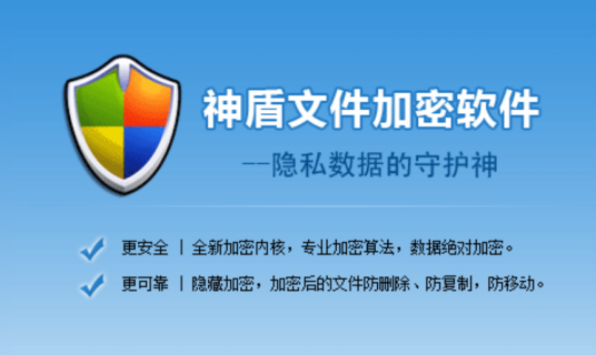 神盾文件夹加密软件隐私保护效果展示