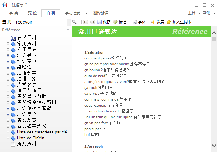 法语助手 离线词库 划词取词 学习技巧