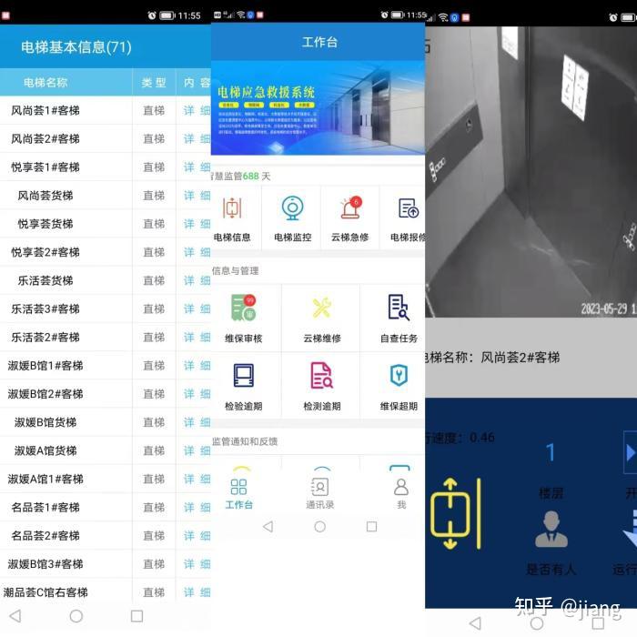 电梯维保平台手机端操作界面展示