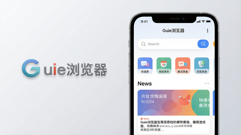 主体:Guie浏览器品牌标识与智能手机融合画面,主体为一部亮屏的智能手机,屏幕中显示Guie浏览器主界面,界面风格简约现代,带有“Guie浏览器”字样。布局:手机位于画面中央偏右,左侧留白,屏幕内容清晰可见。排版:手机屏幕占据画面主体,背景为浅灰色渐变,突出屏幕显示内容。风格:科技感、干净、明亮、高清渲染。细节:屏幕中展示浏览器首页,包含搜索框、快捷网站图标、新闻信息流卡片,色彩搭配和谐。画质:4K超清,细节丰富,干净,无多余元素。