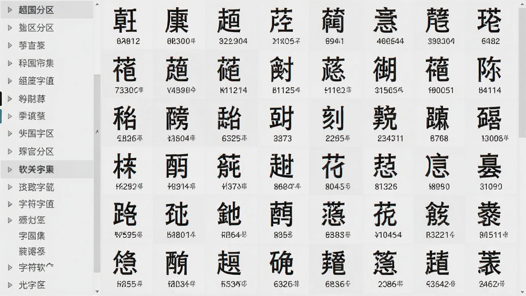 中日韩汉字超大字符集软件字符列表界面,展示大量汉字按部首排列,左侧导航栏显示分区,右侧为字符网格,每个字符旁标注编码,界面简洁,字体清晰,背景为浅灰色,整体风格干净清爽,画质高,无多余元素。