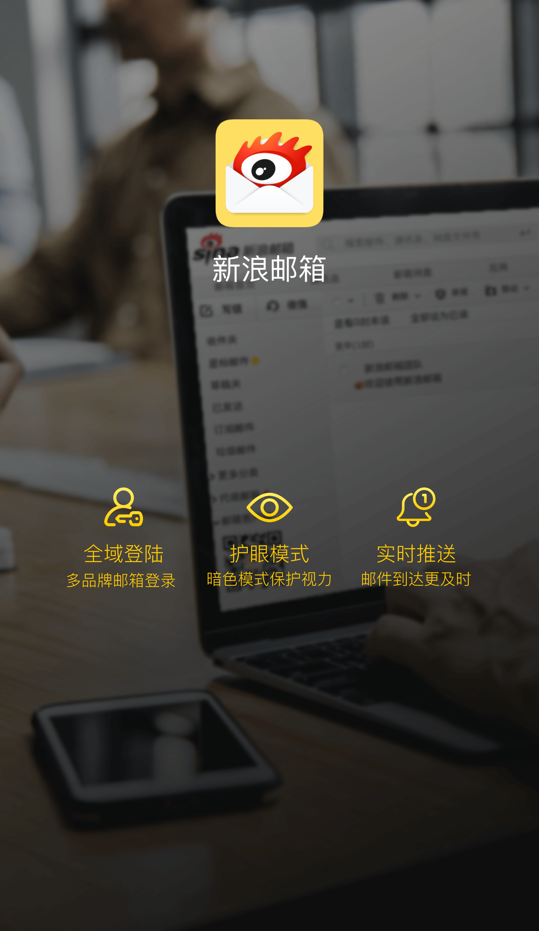 新浪邮箱 安卓版 操作界面