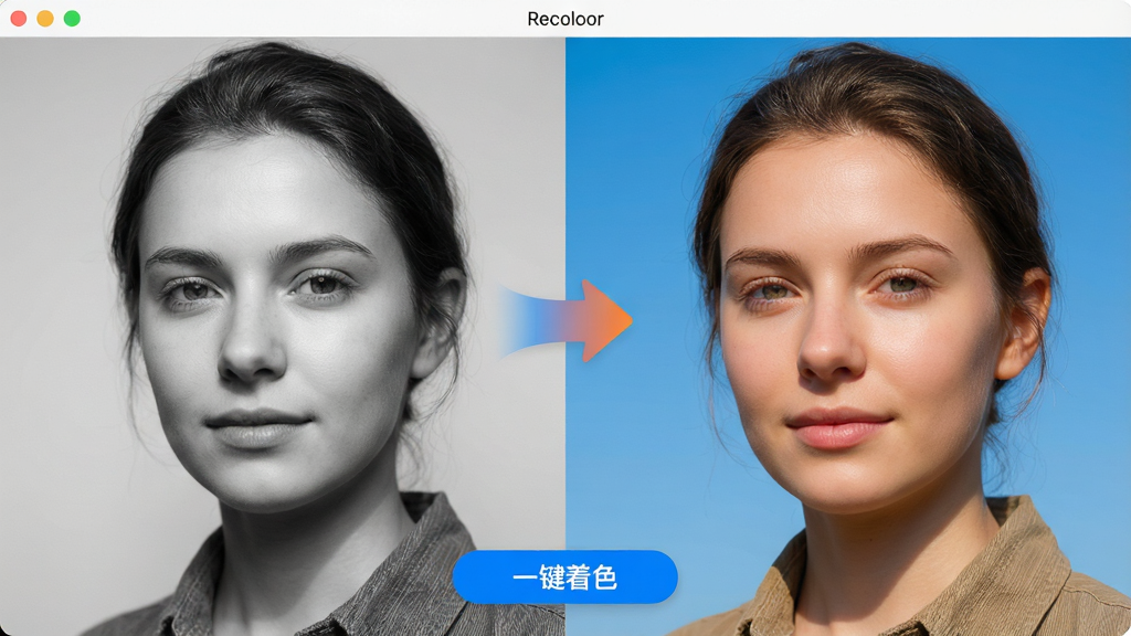 主体:Recolored软件界面特写,左侧为原始黑白人像照片,右侧为自动着色后的彩色人像,肤色自然,背景天空湛蓝。布局:左右分屏对比,中间有渐变箭头指示转换方向,底部有“一键着色”按钮。排版:界面简洁明亮,按钮为蓝色高亮。风格:写实风格,人物细节丰富,光影柔和。细节:头发丝、衣服纹理清晰可见,色彩过渡平滑。画质:高清细腻,干净,无多余元素。