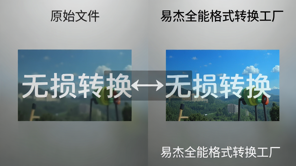 一张画质对比展示图,主体为左右分屏对比,左侧为原始文件画质,右侧为易杰全能格式转换工厂转换后的画质,两者无明显差异,背景为灰色渐变,细节标注“无损转换”字样,画质干净,无多余元素