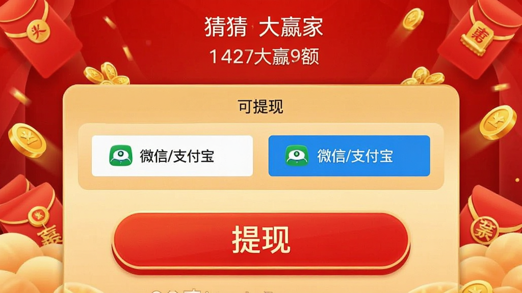 猜猜大赢家红包提现页面截图,显示当前余额、可提现金额和提现方式(微信/支付宝),页面以红色和金色为主色调,有明显的“提现”按钮,背景有红包和金币图案,画质清晰,无多余元素,界面简洁美观。