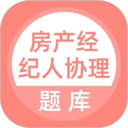 房产<em style='color:red'>经纪人</em>协理下载