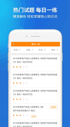 房产经纪人协理 安卓版 模拟考试界面
