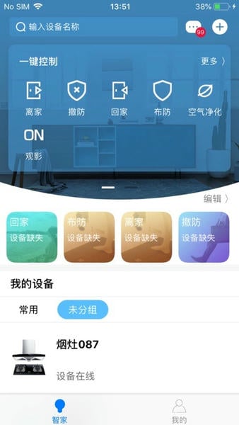 设备智慧管家 安卓版 功能截图