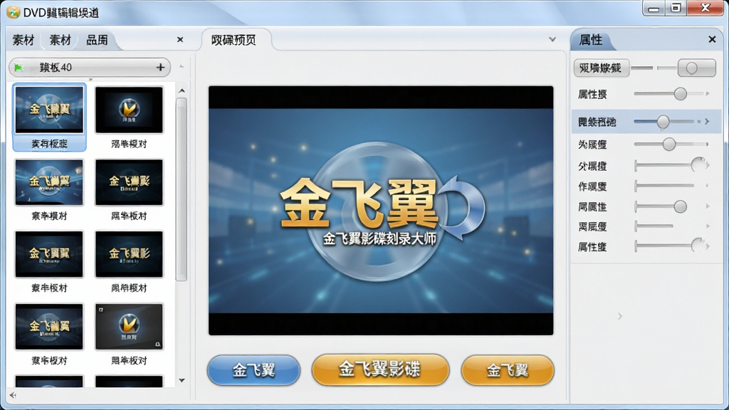 主体:金飞翼影碟刻录大师的DVD菜单编辑界面;布局:左侧素材库,中间菜单预览,右侧属性调节面板;排版:模块分布清晰,支持拖拽操作;风格:浅色商务风格,圆角窗口;细节:菜单模板缩略图展示,按钮高亮显示“金飞翼影碟刻录大师”;画质:高清细腻,干净整洁。