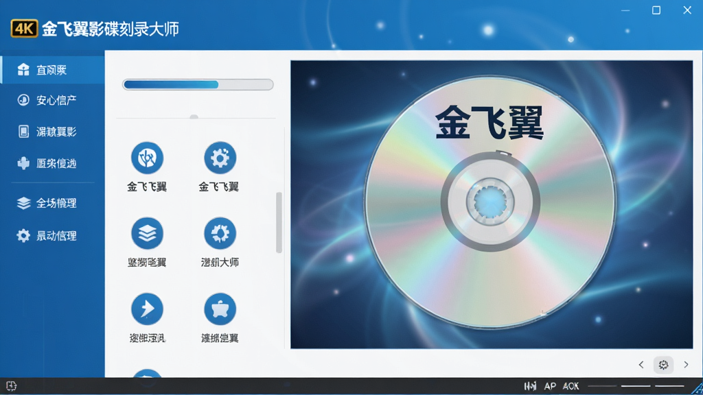 主体:金飞翼影碟刻录大师软件主界面,显示光盘刻录进度条与功能图标;布局:左侧功能导航栏,右侧预览窗口,底部状态栏;排版:简洁清晰,图标排列有序;风格:现代扁平化设计,蓝色科技色调;细节:光盘上带有“金飞翼”字样,背景为柔和光效;画质:4K高清,干净无多余元素。