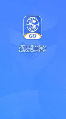 辽易通GO社保查询功能界面展示