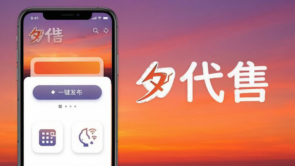 夕阳代售软件功能展示图,手机界面显示一键发布按钮和多平台同步图标,背景为渐变色,布局简洁,突出“夕阳代售”品牌名称,画质清晰,无多余元素