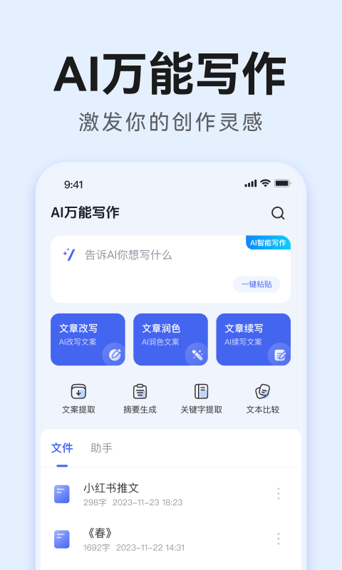 AI全能写作 安卓版 界面截图