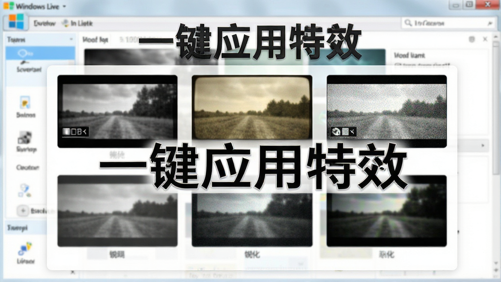 一张展示Windows Live 影音制作特效库的图片,画面中央是多个特效缩略图,包括黑白、怀旧、锐化等效果预览,背景是软件界面,整体风格清新,文字标注“一键应用特效”,画质干净,无多余元素