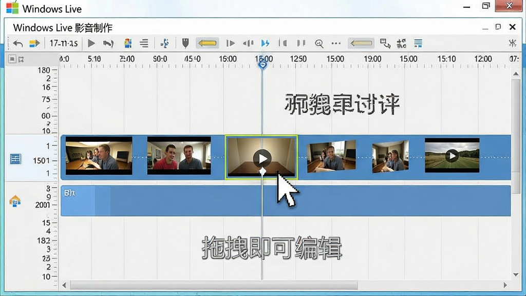 一张展示Windows Live 影音制作时间线编辑界面的图片,画面中有多个视频片段和图片在轨道上排列,时间线标尺清晰,鼠标指针悬停在片段上,界面风格简洁明亮,文字标注“拖拽即可编辑”,画质干净,无多余元素