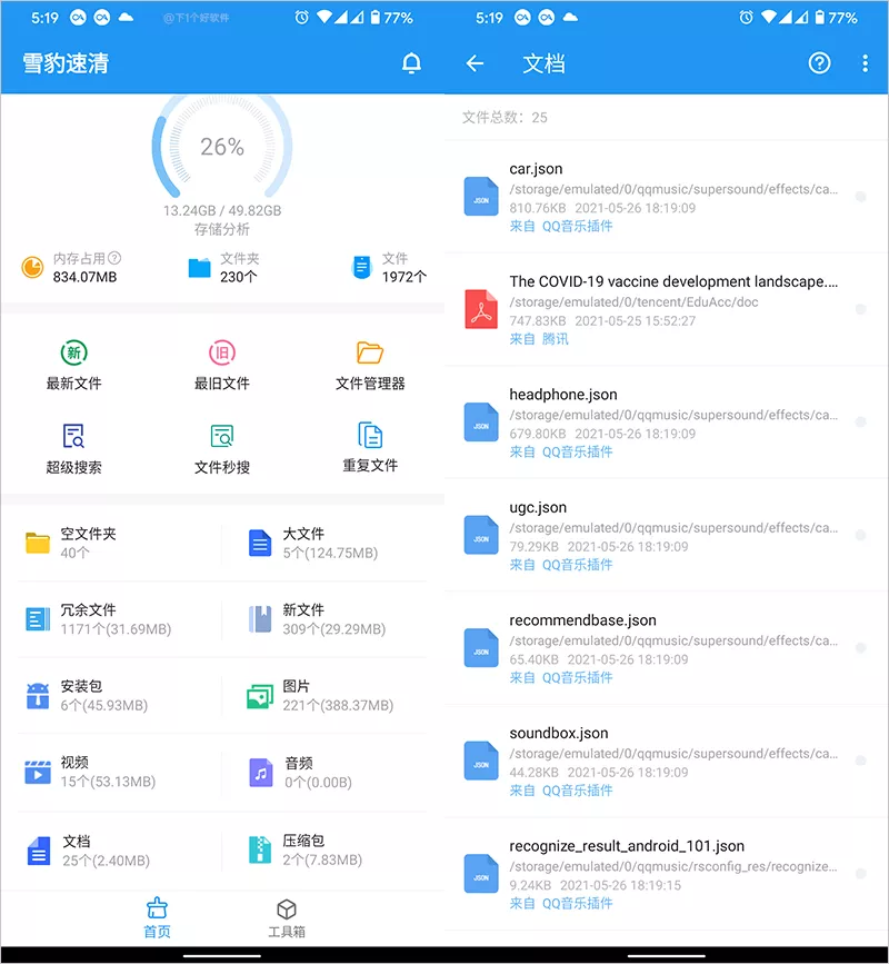 Waste Tools 安卓版 垃圾清理 操作界面