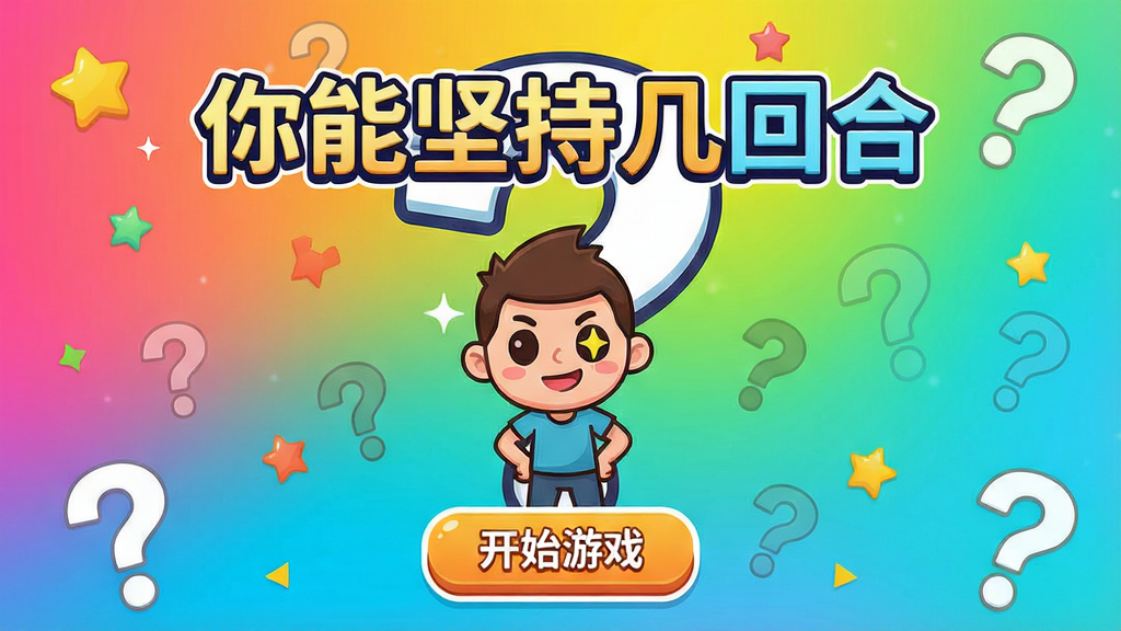主体:《你能坚持几回合》游戏主界面,一个卡通小人站在巨大的问号前,表情自信。布局:画面中央是游戏标题“你能坚持几回合”艺术字,下方有“开始游戏”按钮,背景为明亮渐变色。排版:标题居中,按钮居下,四周留白。风格:扁平化卡通风格,色彩鲜艳明快。细节:小人的眼睛闪烁着智慧光芒,背景点缀着星星和问号图案。画质:高清,干净,无多余元素。