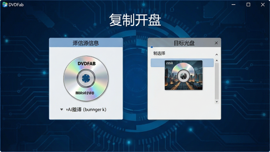一张展示DVDFab复制光盘功能的界面预览图,界面中央显示光盘源信息和目标光盘选择,背景为深蓝色科技风格,图标清晰,文字标注“复制光盘”,整体布局专业,画质干净